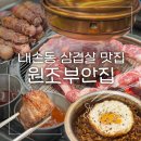 원조부안집문래점 | 내손동고기집 원조부안집 삼겹살 벨포레맛집