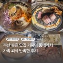 동네에서 | 부산 명지 숨은 맛집 숙성 고기로 유명한 거북이 동네에서 가족 외식한 후기