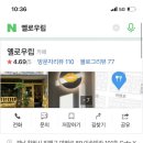옐로우립