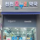 천천온누리약국 이미지