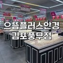 으뜸플러스 김포장기점 | 김포 풍무 안경 으뜸플러스안경 김포풍무점