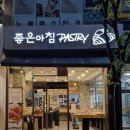 범계에서 가장 맛있는 빵집, 좋은아침페스츄리 범계점