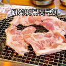 대성88참숯뒷통구이