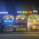 미래엔영어수학연세학원