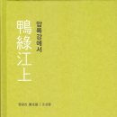 작년 출간 도서(압록강에서) 이미지