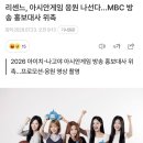 리센느 MBC 아시안게임 방송 홍보대사 발탁 이미지