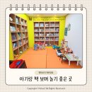 아이랑 책 보며 놀기 좋은 곳 dmc 웅진북클럽 은평사업국