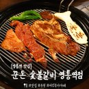 영통역 맛집 &#39;꾼돈 숯불갈비 영통역점&#39; 돼지갈비 3인분, 목살, 된장술밥 까지 흡입한 후기