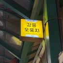 육해도 79 | 강릉 여행 필수 포장 음식 추천 :: 육영탕수육/고고횟집/중앙시장 오룽지 예약 주문 방법