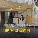 ㈜티지전기차 | 인생샷 건지기 좋은 강화도 감성 숙소 어반티지 글램핑 바이킹 오렌지 카라반 추천 및 비추 솔직 후기
