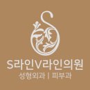 S라인V라인의원 이미지