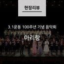 3.1운동 100주년 기념음악회 이미지
