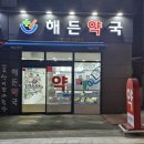 해든약국 이미지