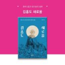 [신간] 김홍도 새로움_ 무엇을 그려도 색다르게 표현하는 천재화가 김홍도