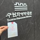 수원화성 | 5월 무료!! 수원화성박물관 후기 (주차, 아이와 방문)
