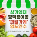 센트럴푸르지오공인중개사사무소 | 평택 용이동 상가 임대 '과일밥상' 소자본 프랜차이즈 창업 밀키트 가게 양도인수