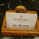 타이앤아로마 이미지