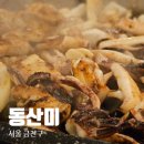 동산미 | 가산디지털단지역 맛집 추천, 연탄 초벌 국내산 가산디지털단지삼겹살 갑오징어 철판구이 동산미 후기
