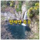 천제연폭포 관광안내소 | 제주 천제연 폭포 중문 서귀포 가볼 만한 곳
