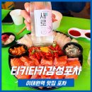 포토스트리트&미미오락실 | [ 이태원 포차 ] 이태원역 안주 맛있는 핫플 감성 술집 티키타카감성포차