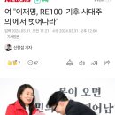 여 "이재명, RE100 '기후 사대주의'에서 벗어나라" 이미지