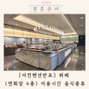 더컨벤션 반포 뷔페 시간 음식 종류 (4층 연회장)