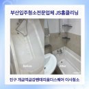 금강광택 | 부산청소업체 진구 개금역금강펜테리움더스퀘어 공사먼지·곰팡이 완벽 제거 후기