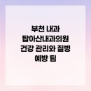 탑아산내과의원 네이버블로그