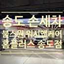 씨유 송도플러스점 | 송도 세차장 불스원 워시앤케어 홈플러스 손세차 후기