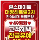 힐스테이트 대명센트럴2차 49평형 특별분양 4년 잔금유예로/힐스테이트 대명센트럴/대명센트럴2차 이미지