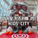 더 펀(THE FUN) | 아이 만족도 최고였던 마카오 키즈카페, 시티 오브 드림즈 키즈 시티 후기