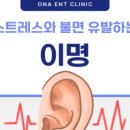 삼성온아이비인후과의원 이미지