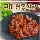 송평로 | 구미 문성 닭발 찐찐찐 맛집 &#34; 연못식당&#34; 왜 이제 알았을까!!