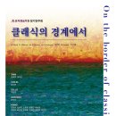 [12/20] 음악예술학회 정기연주회 ＜클래식의 경계에서＞ 이미지