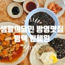 빈혜원 | 생활의 달인 중식당 평택 빈혜원 볶음밥부터 탕수육까지 :)