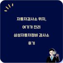 스마트자동차정비 | 자동차검사소 위치, 여기가 진리 삼성자동차정비 검사소 후기