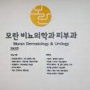 모란비뇨의학과의원 이미지