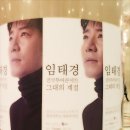 임태경 전국투어콘서트 그대의 계절 | 임태경 전국투어 콘서트 <그대의 계절> @경희대 평화의 전당