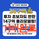 공공용 84 | [장위14구역 동향] 규제철폐 수혜지, 84타입 노리는 올리모델링 빌라 성공적인 계약 후기