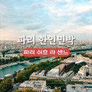 크린세탁광장 | 파리 쉬흐 라 센느 파리 한인민박 센느강뷰 숙소추천