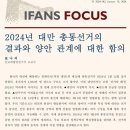 2024년 대만 총통선거의 결과와 양안 관계에 대한 함의 이미지