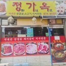 정가옥