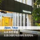 핸드메이지 | 도쿄 가이엔마에역 호텔 추천, 도큐스테이 아오야마 프리미어 객실 후기