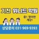기찬위니드학원