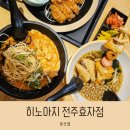 히노아지전주 이미지