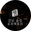 강남가자 포차 이미지