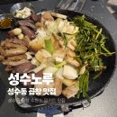 노루 화장실 | [성수노루] 성수동 곱창 추천🫶/ 내돈내산 찐후기‼️