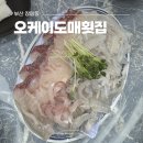 오케이도매횟집장림점