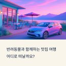 <학습카페 태전점>꿈꾸는 나의 글쓰기 | 반려동물과 함께하는 드라이브, 전국 맛집 여행지 7선
