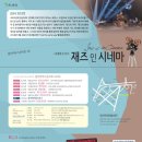 광산하우스콘서트_시네마콘서트 <재즈 인 시네마> 이미지